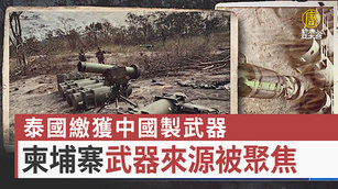 泰國繳獲中國製武器 柬埔寨武器來源被聚焦