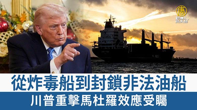 從炸毒船到封鎖非法油船 川普重擊馬杜羅效應受矚
