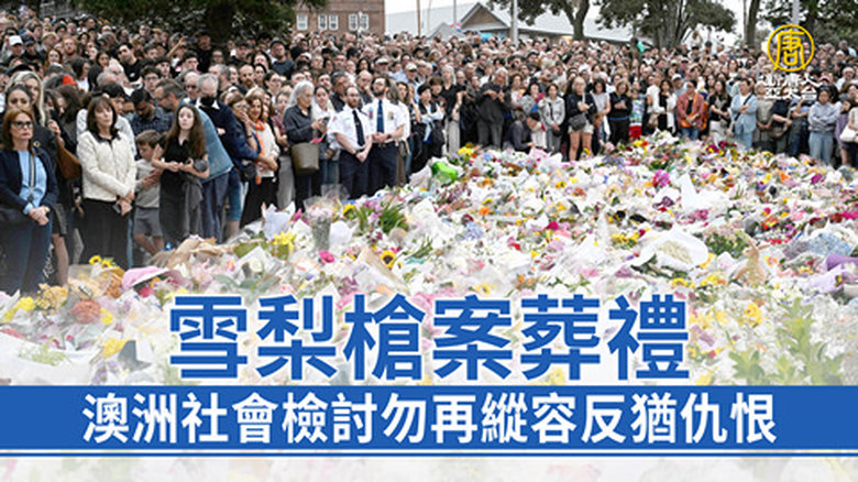 雪梨槍案葬禮 澳洲社會檢討勿再縱容反猶仇恨