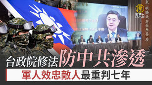 台政院修法防中共滲透 軍人效忠敵人最重判七年