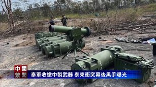 泰軍收繳中製武器 泰柬衝突幕後黑手曝光