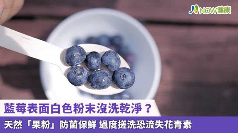 藍莓表面白色粉末沒洗乾淨?天然「果粉」防菌保鮮 過度搓洗恐流失花青素(首圖來源/Freepik)