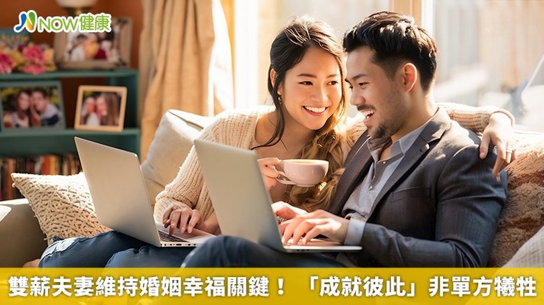 雙薪夫妻維持婚姻幸福關鍵!「成就彼此」非單方犧牲(首圖來源/Freepik)