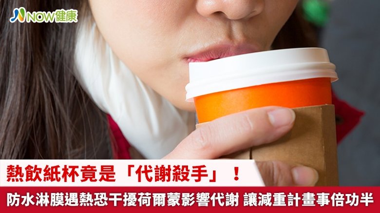 熱飲紙杯竟是「代謝殺手」!防水淋膜遇熱恐干擾荷爾蒙影響代謝(首圖來源/Freepik)