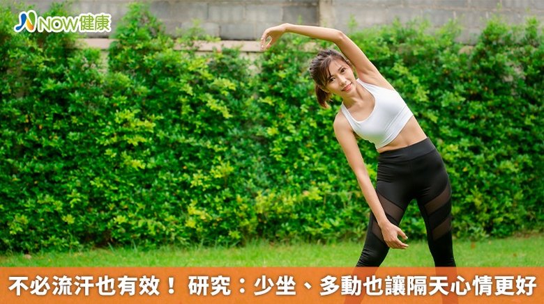 不必流汗也有效!研究:少坐、多動也讓隔天心情更好(首圖來源/Freepik)