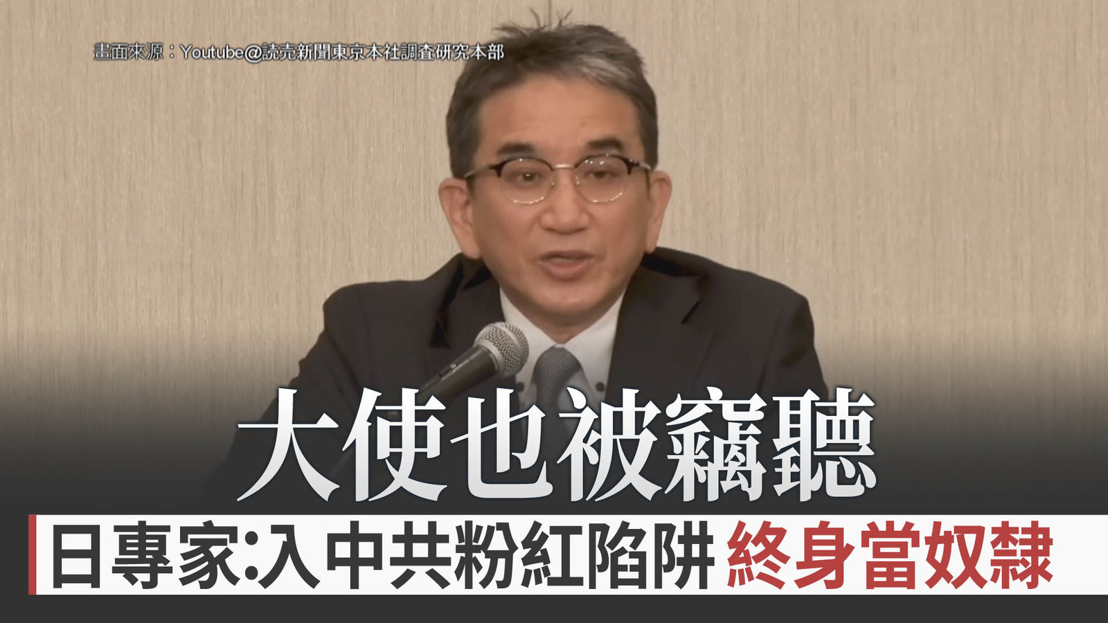 大使也被竊聽 日專家:入中共粉紅陷阱 終身當奴隸