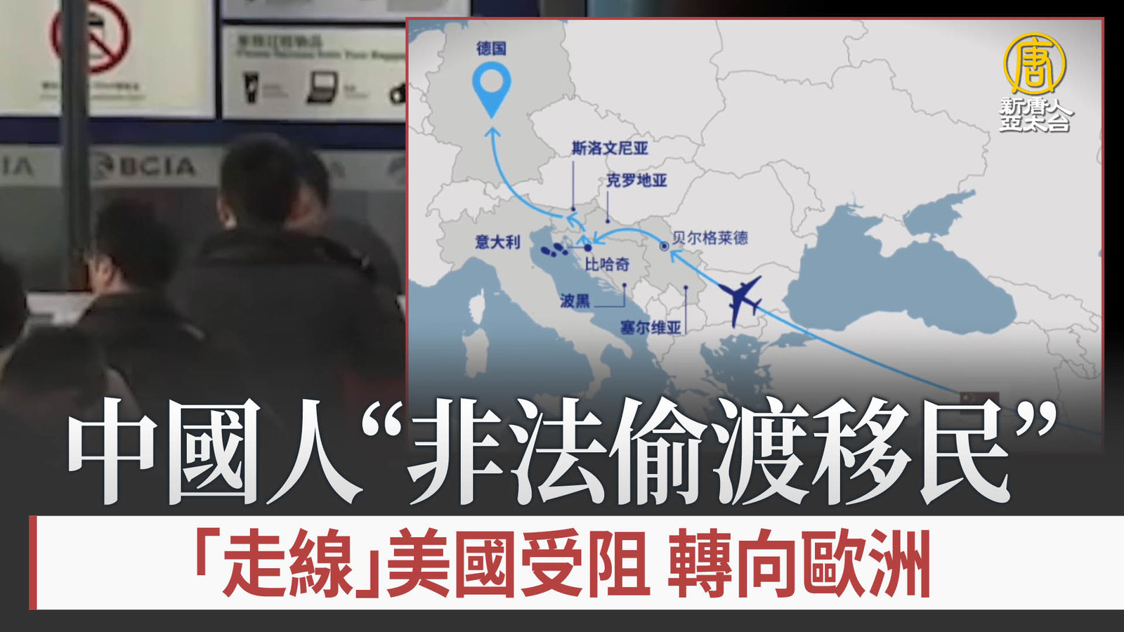中國人「走線」美國受阻 轉向歐洲