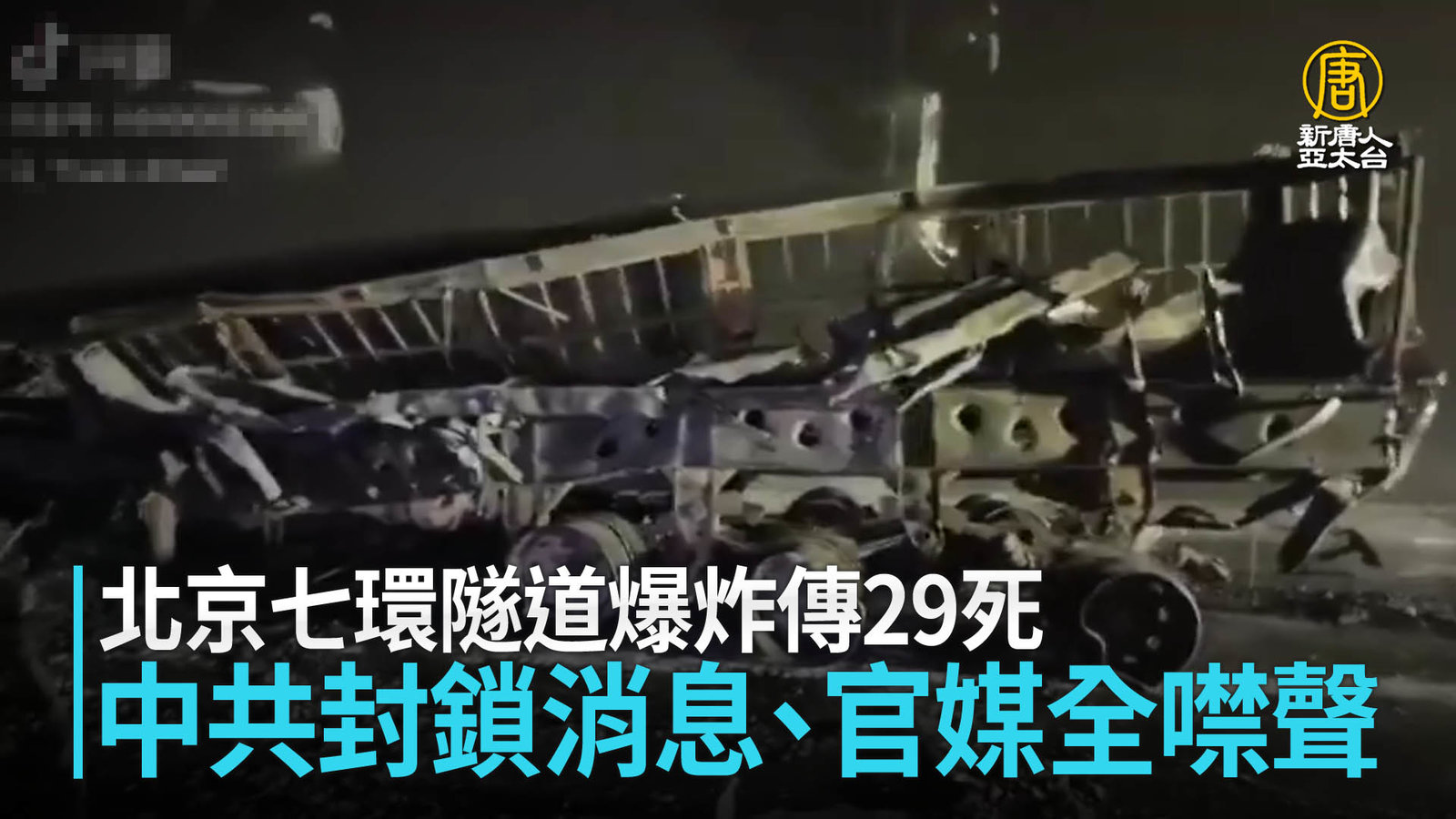 北京七環隧道爆炸傳29死 中共封鎖消息、官媒全噤聲