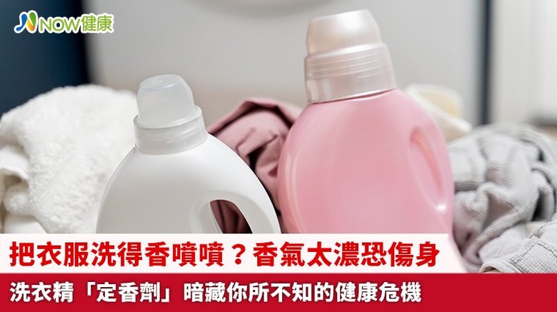 把衣服洗得香噴噴?香氣太濃恐傷身 洗衣精「定香劑」暗藏你所不知的健康危機(首圖來源/Freepik)