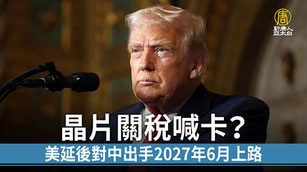 晶片關稅喊卡?美延後對中出手2027年6月上路