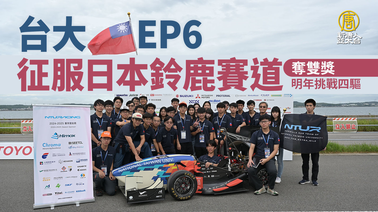 台大EP6征服日本鈴鹿賽道奪雙獎 明年挑戰四驅