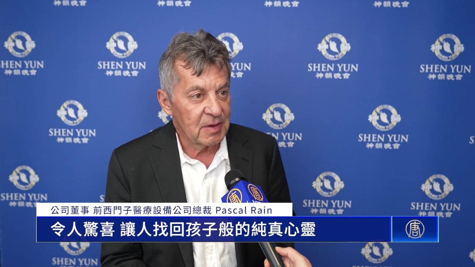 喚醒童真 神韻世界酒鄉首場爆滿