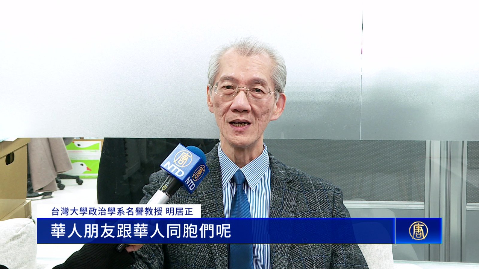 台灣學者明居正 獲六四學運領袖頒民主獎項