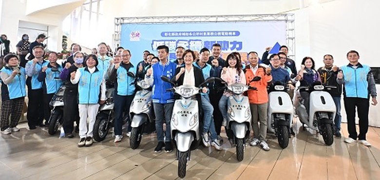 彰化縣政府「電動機車新上線、村里服務更升級」,與會來賓合照。(彰化縣政府提供)