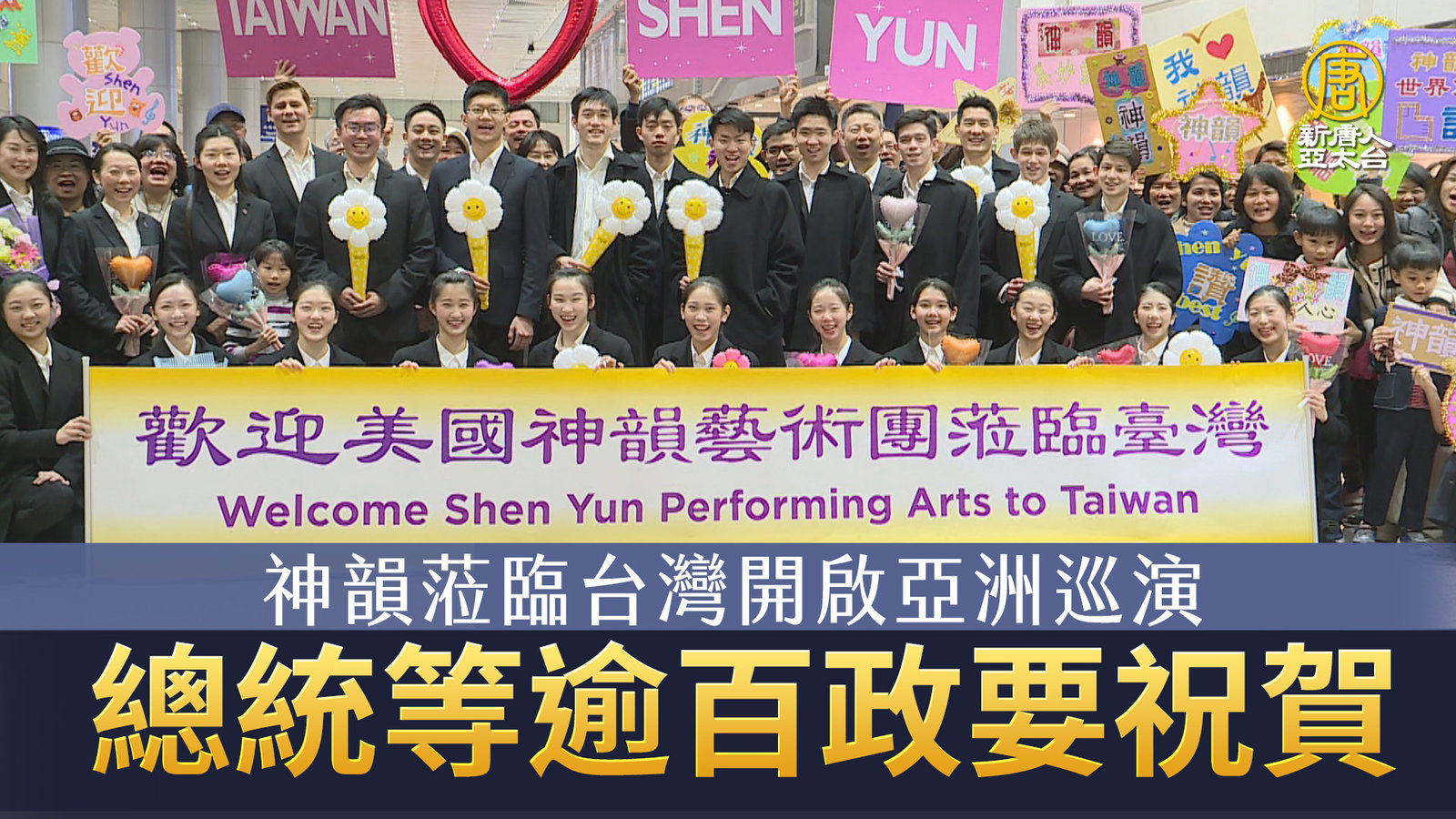 神韻蒞臨台灣開啟亞洲巡演 總統等逾百政要祝賀