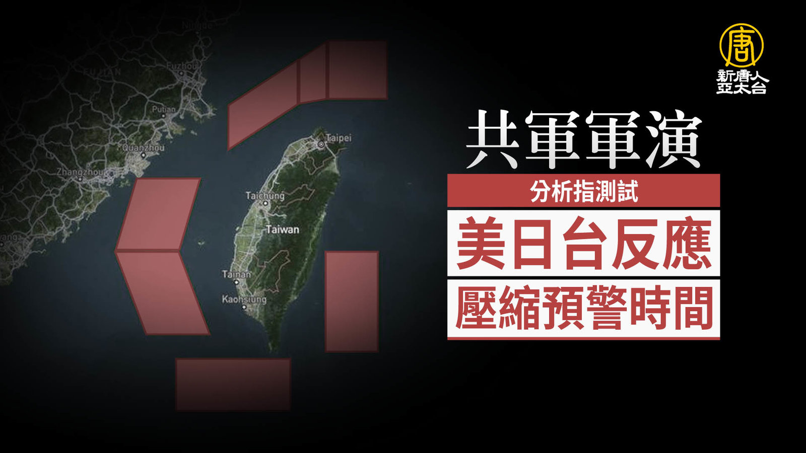 共軍軍演 分析指測試美日台反應、壓縮預警時間