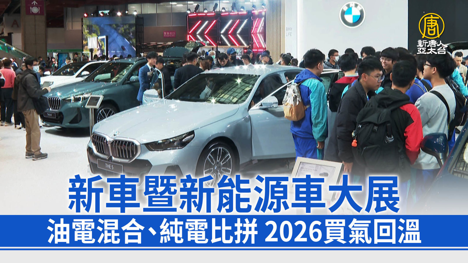 新車暨新能源車大展 油電混合、純電比拼 2026買氣回溫