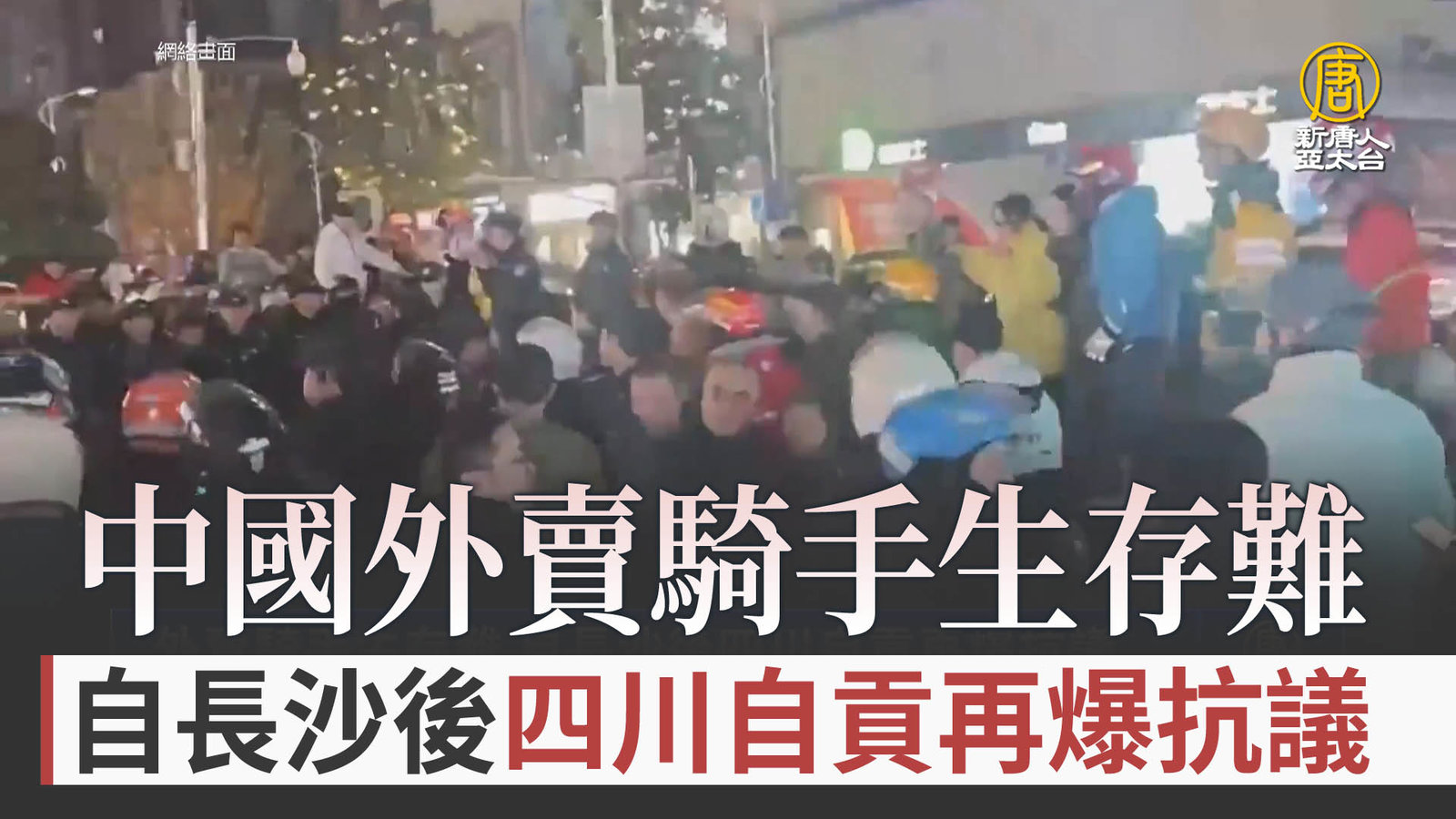 外賣騎手生存難 自長沙後四川自貢再爆抗議