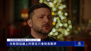 和平只差10_? 澤倫斯基:絕不簽軟弱協議