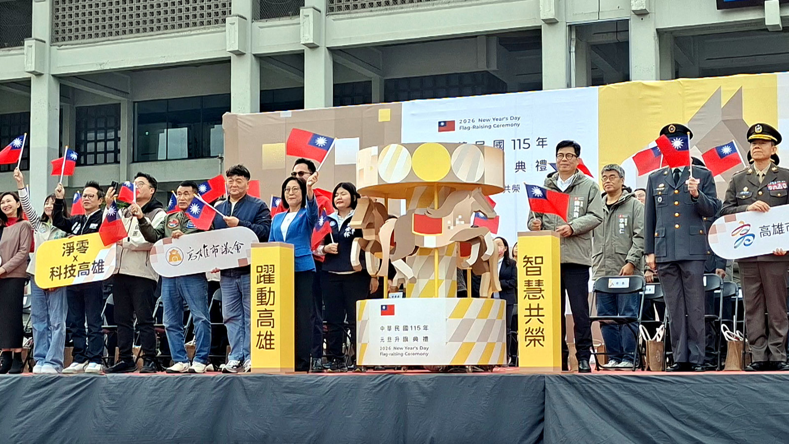 「躍動高雄 智慧共榮」議會與市府迎接115年元旦。(圖/葉子棻)