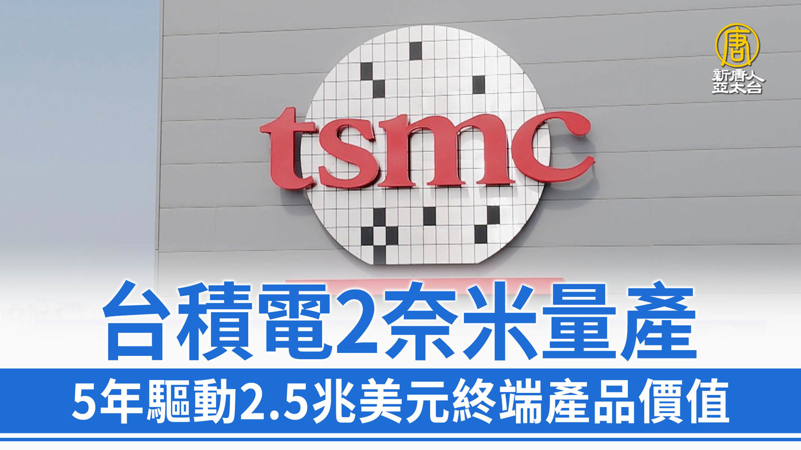 台積電2奈米量產 5年驅動