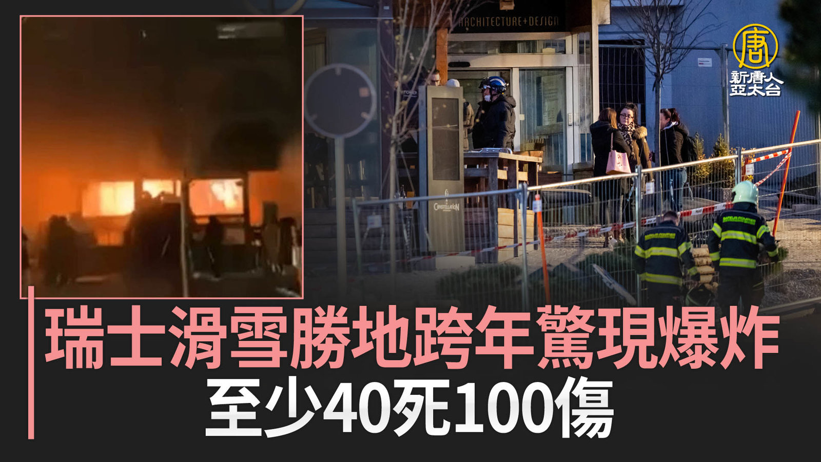 瑞士滑雪勝地跨年驚現爆炸 至少40死100傷