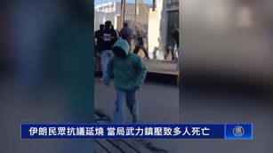 伊朗民眾抗議延燒 當局武力鎮壓致多人死亡