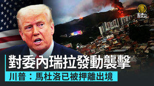 對委內瑞拉發動襲擊 川普:馬杜洛已被押離出境