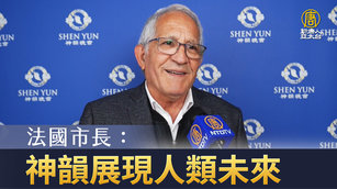法國市長:神韻展現人類未來