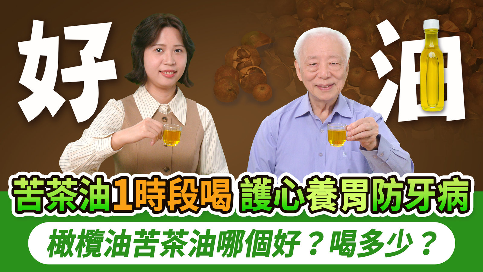 皮膚爛20年,吃這1物竟好轉!吃1油+1養心穴,防心肌梗塞、心律不整。教你用油穩血壓、養胃防牙病。橄欖油 vs 苦茶油差在哪?怕上火還能補嗎?一天喝多少最安全|胡乃文開講Dr.HU_326