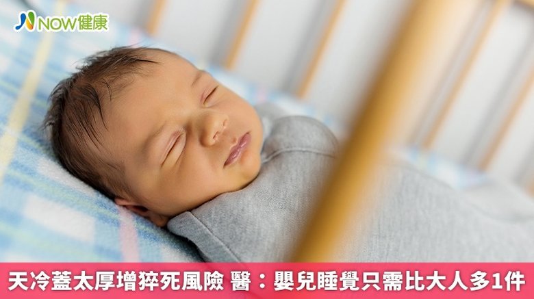 天冷蓋太厚增猝死風險 醫:嬰兒睡覺只需比大人多1件(首圖來源/Freepik)