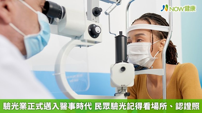 驗光業正式邁入醫事時代 民眾驗光記得看場所、認證照(首圖來源/Freepik)