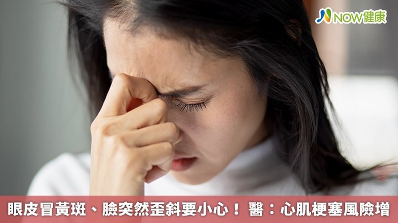 眼皮冒黃斑、臉突然歪斜要小心!醫:心肌梗塞風險增(首圖來源/Freepik)