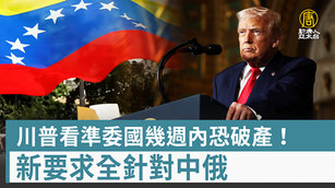 川普看準委國幾週內恐破產!新要求全針對中俄