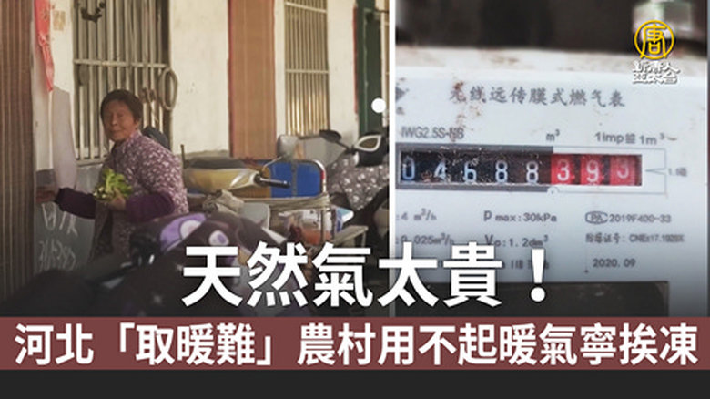 天然氣太貴!河北「取暖難」農村用不起暖氣寧挨凍