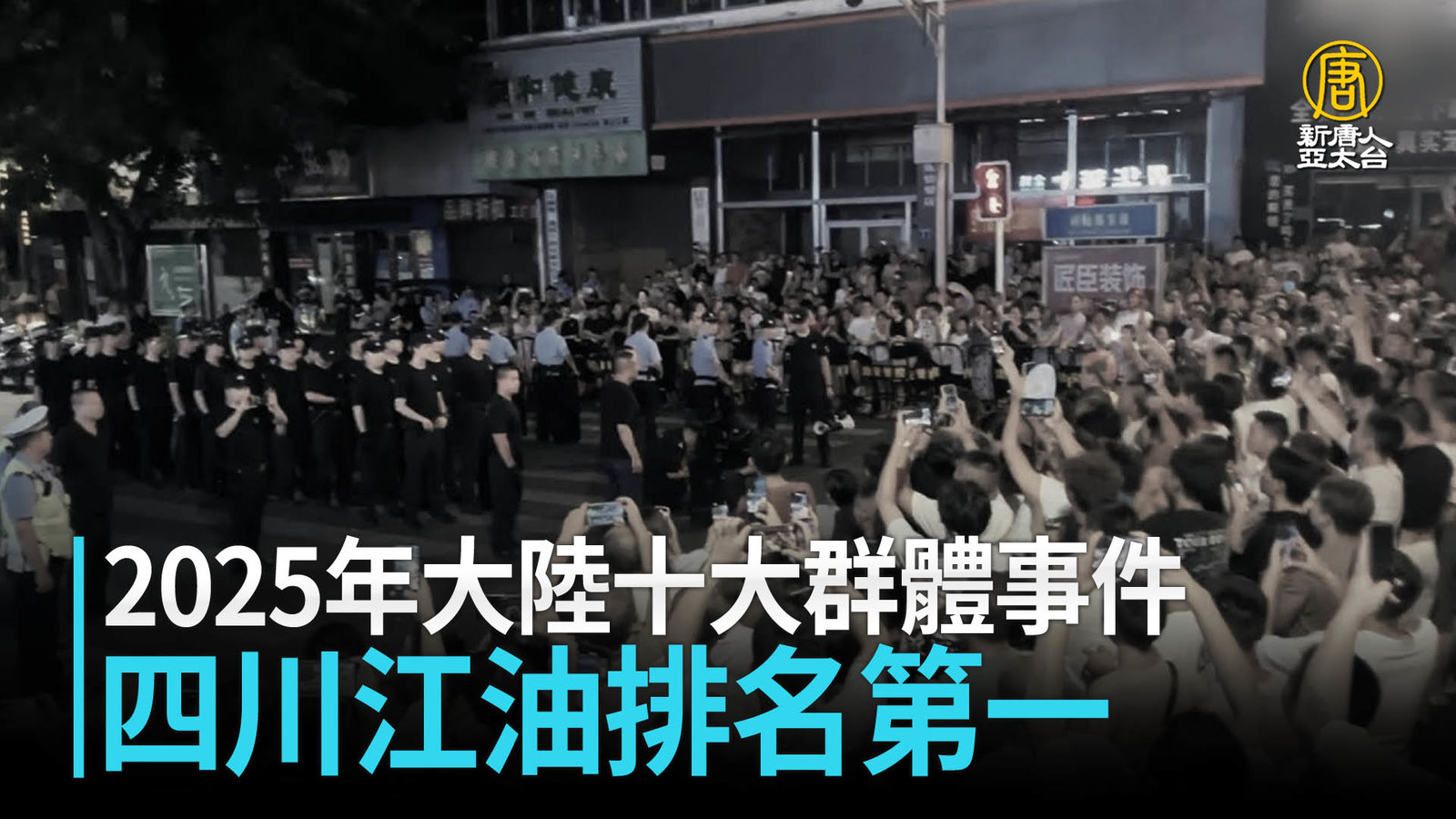 2025年大陸十大群體事件 四川江油排名第一