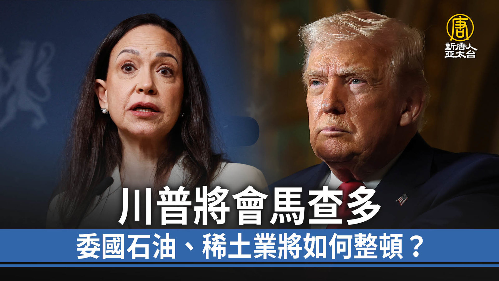 川普將會馬查多 委國石油、稀土業將如何整頓?