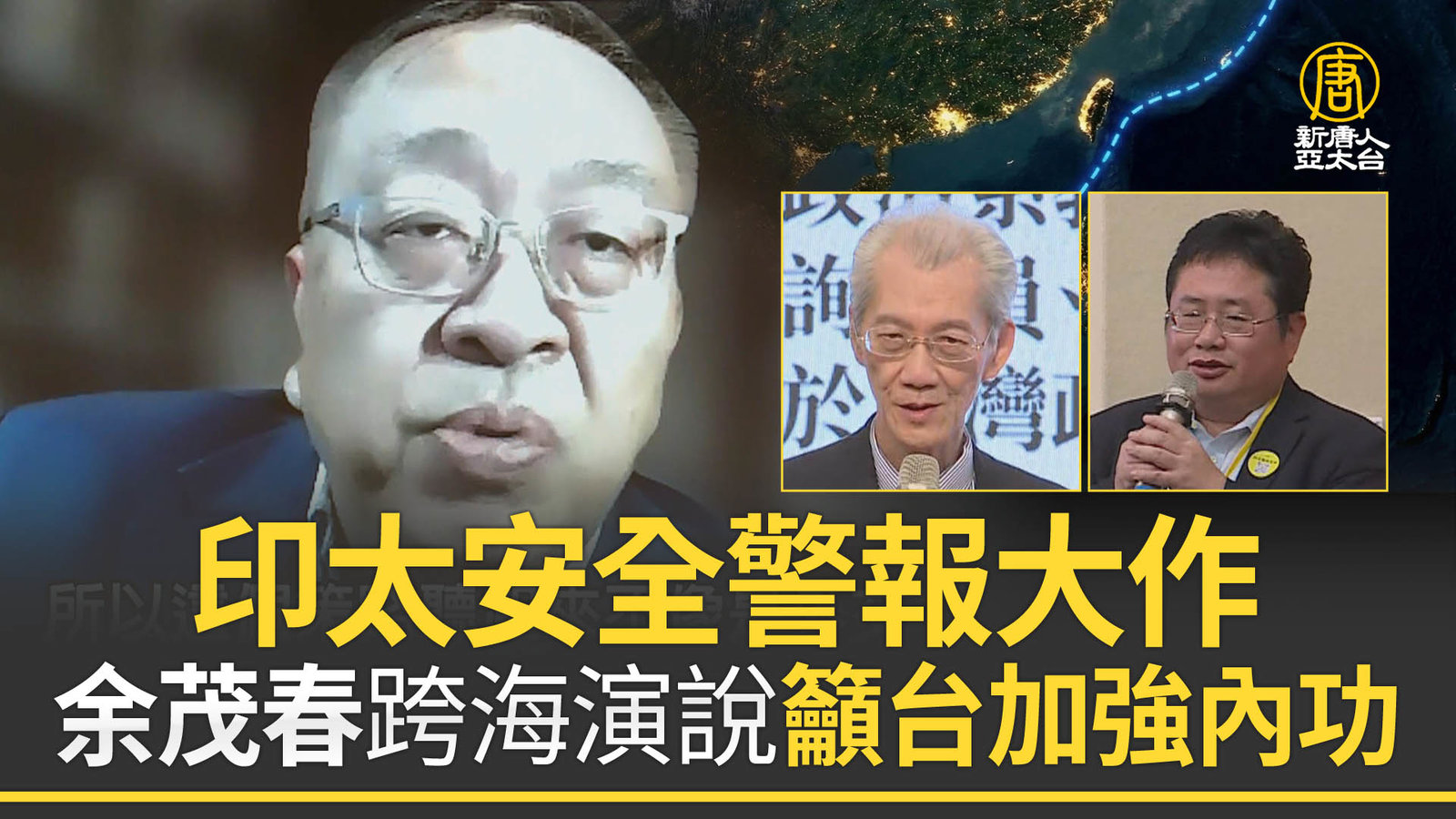 印太安全警報大作 余茂春跨海演說籲台加強內攻