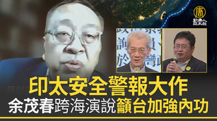 印太安全警報大作 余茂春跨海演說籲台加強內攻