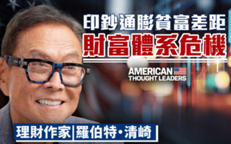 【思想領袖】富爸爸作者清崎的財富覺醒