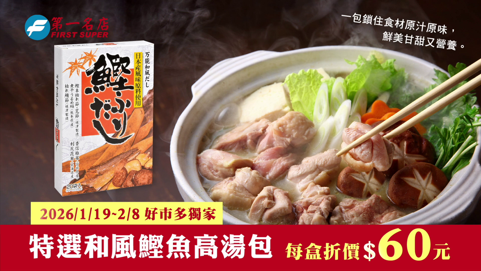 20260108第一名店鰹魚高湯包(萬用篇)-30sCF