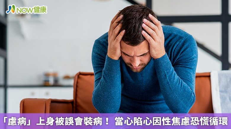 「慮病」上身被誤會裝病!當心陷心因性焦慮恐慌循環(首圖來源/Freepik)