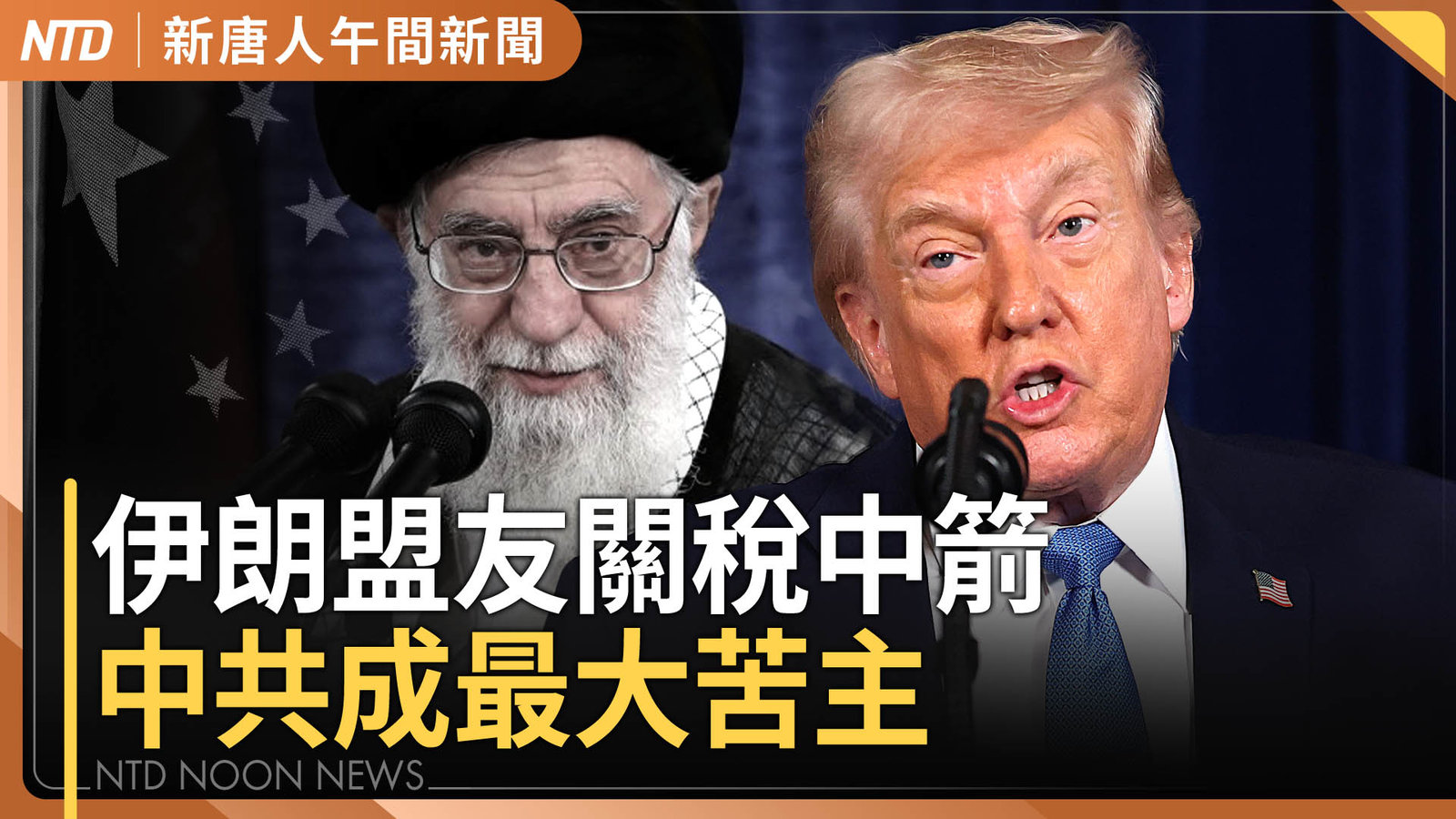 川普對伊朗盟友加課25%關稅 中共再遭重擊