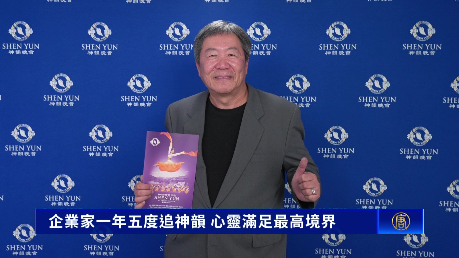 企業家一年五度追神韻 心靈滿足最高境界