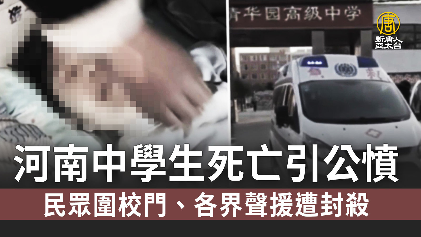 河南中學生死亡引公憤 民眾圍校門、各界聲援遭封殺