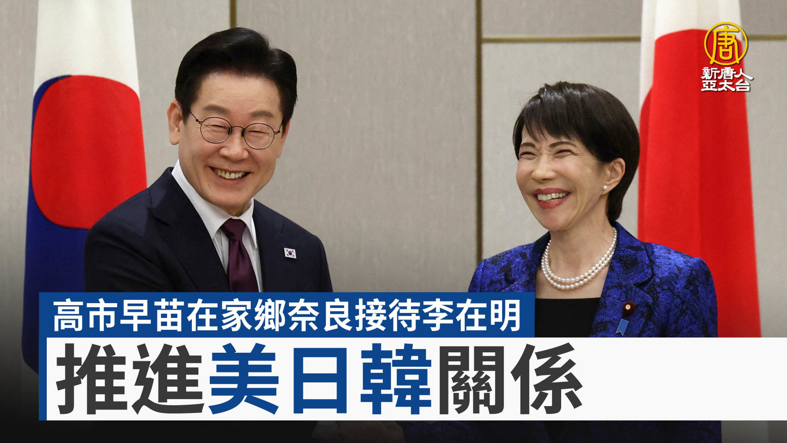 高市早苗在家鄉奈良接待李在明 推進美日韓關係