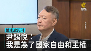 遭求處死刑 尹錫悅:我是為了國家自由和主權
