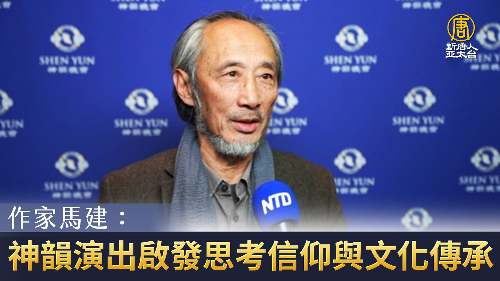 作家馬建:神韻演出啟發思考信仰與文化傳承