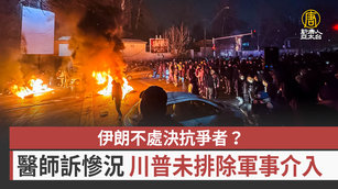 伊朗不處決抗爭者?醫師訴慘況 川普未排除軍事介入