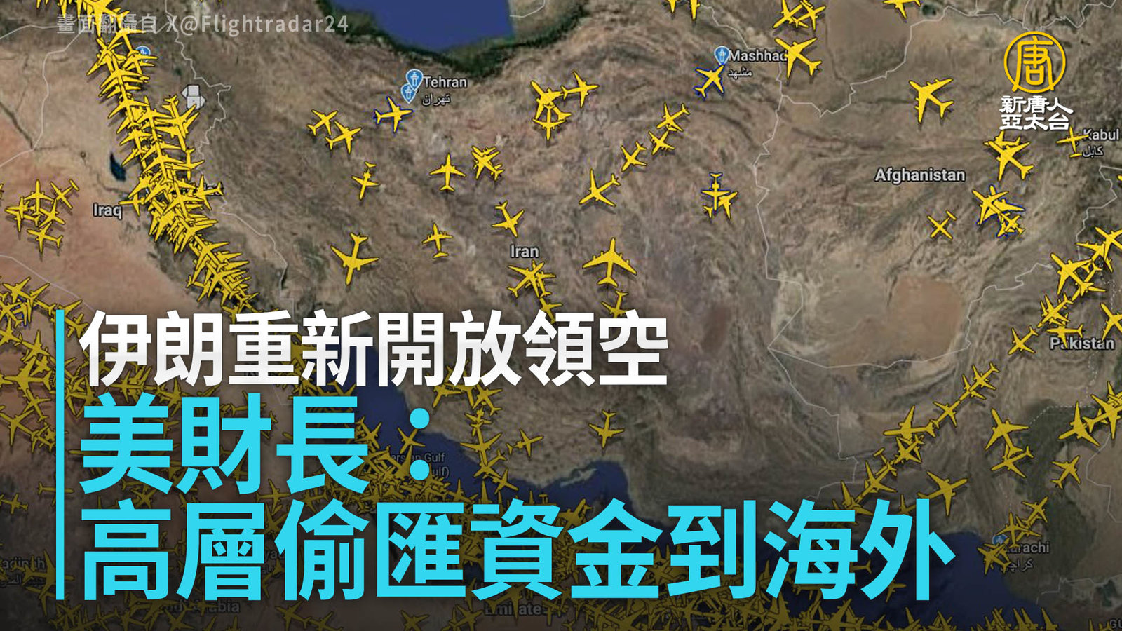 伊朗重新開放領空 美財長:高層偷匯資金到海外